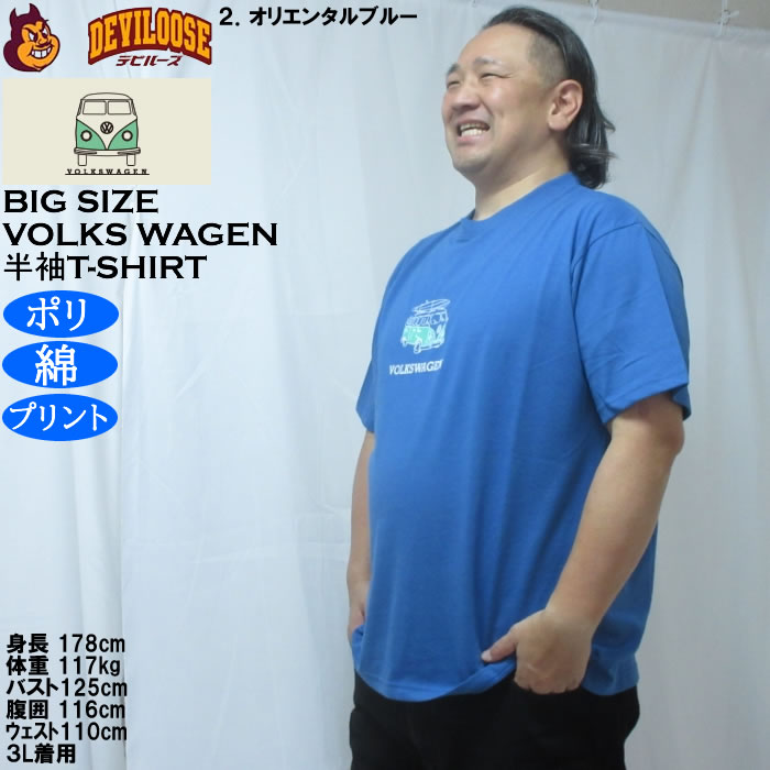 大きいサイズ メンズ VOLKSWAGEN 天竺 ポリ綿 半袖Tシャツ（メーカー取寄）フォルクスワーゲン 3L 4L 5L 6L 8L |  | 15