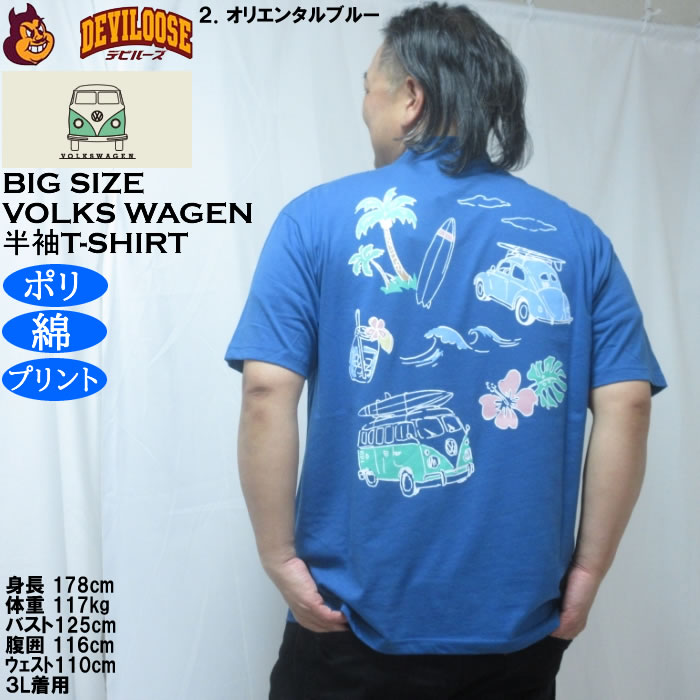 大きいサイズ メンズ VOLKSWAGEN 天竺 ポリ綿 半袖Tシャツ（メーカー取寄）フォルクスワーゲン 3L 4L 5L 6L 8L |  | 16
