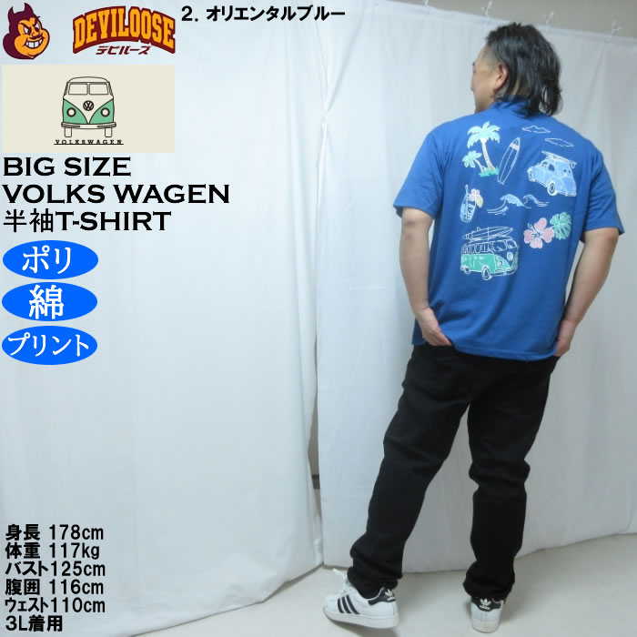 大きいサイズ メンズ VOLKSWAGEN 天竺 ポリ綿 半袖Tシャツ（メーカー取寄）フォルクスワーゲン 3L 4L 5L 6L 8L |  | 18