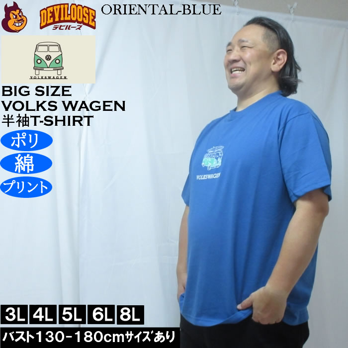 大きいサイズ メンズ VOLKSWAGEN 天竺 ポリ綿 半袖Tシャツ（メーカー取寄）フォルクスワーゲン 3L 4L 5L 6L 8L |  | 04
