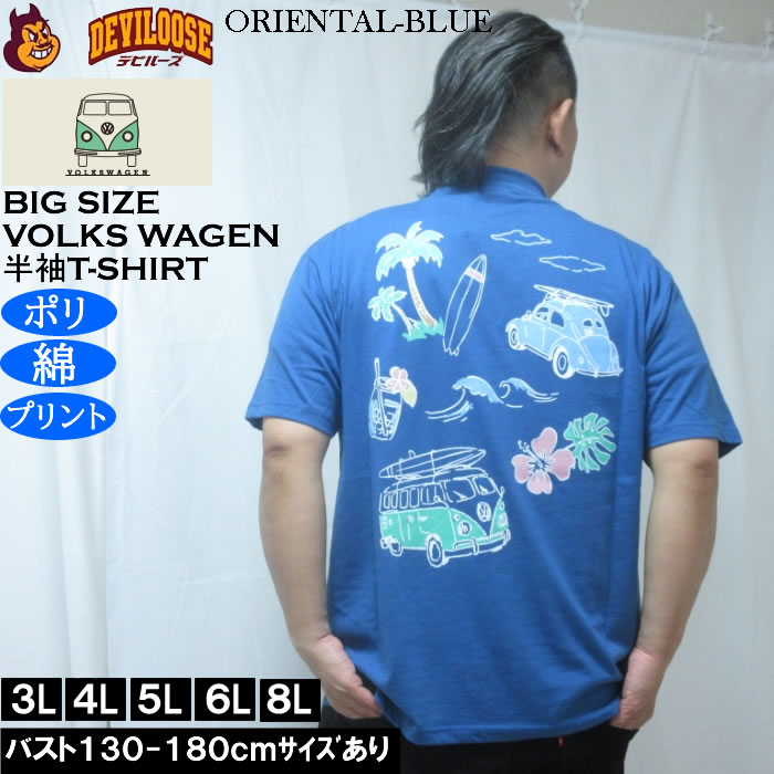 大きいサイズ メンズ VOLKSWAGEN 天竺 ポリ綿 半袖Tシャツ（メーカー取寄）フォルクスワーゲン 3L 4L 5L 6L 8L |  | 02