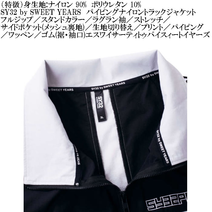 大きいサイズ メンズ SY32 by SWEET YEARS パイピング ナイロン トラックジャケット（メーカー取寄）エスワイ32 3L 4L 5L 6L ウィンドブレーカー キング ビッグ | SY32 by SWEET YEARS | 07