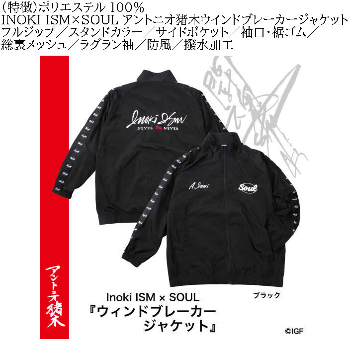 大きいサイズ メンズ INOKI ISM×SOUL アントニオ猪木 ウインドブレーカー ジャケット（メーカー取寄）イノキ イズム 3L 4L 5L 6L 猪木着用モデル 復刻版 |  | 07
