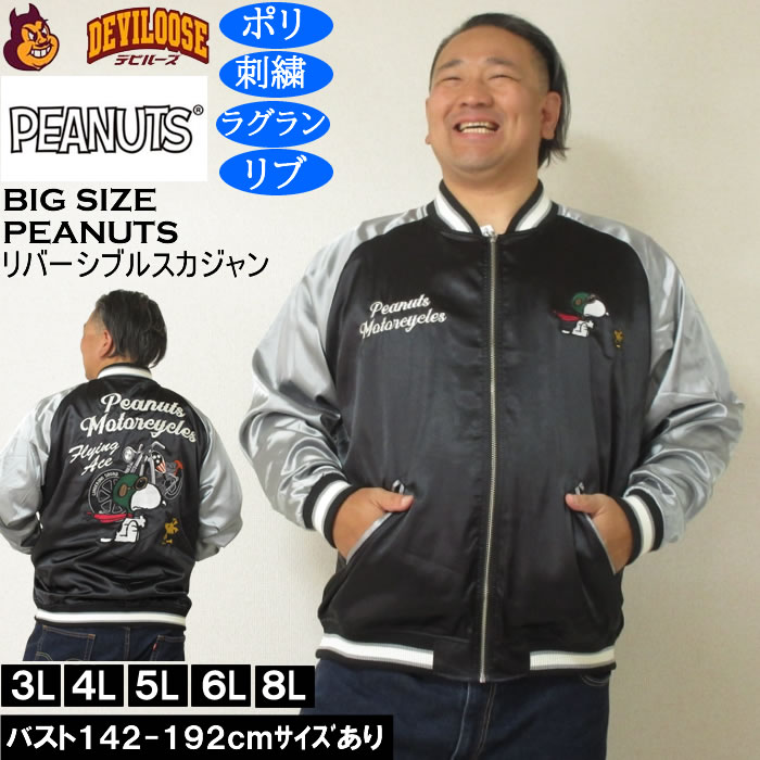 大きいサイズ メンズ FLAGSTAFF×PEANUTS スヌーピー コラボリ バーシブル スカジャン（メーカー取寄）表裏 ポリ 刺繍ピーナッツ 3L 4L 5L 6L 8L | PEANUTS