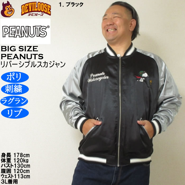 大きいサイズ メンズ FLAGSTAFF×PEANUTS スヌーピー コラボリ バーシブル スカジャン（メーカー取寄）表裏 ポリ 刺繍ピーナッツ 3L 4L 5L 6L 8L | PEANUTS | 09