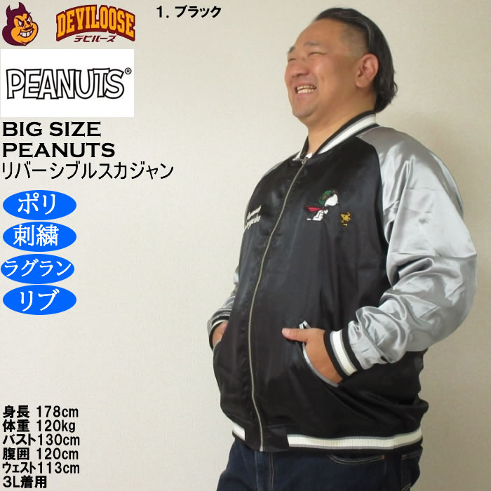 大きいサイズ メンズ FLAGSTAFF×PEANUTS スヌーピー コラボリ バーシブル スカジャン（メーカー取寄）表裏 ポリ 刺繍ピーナッツ 3L 4L 5L 6L 8L | PEANUTS | 10