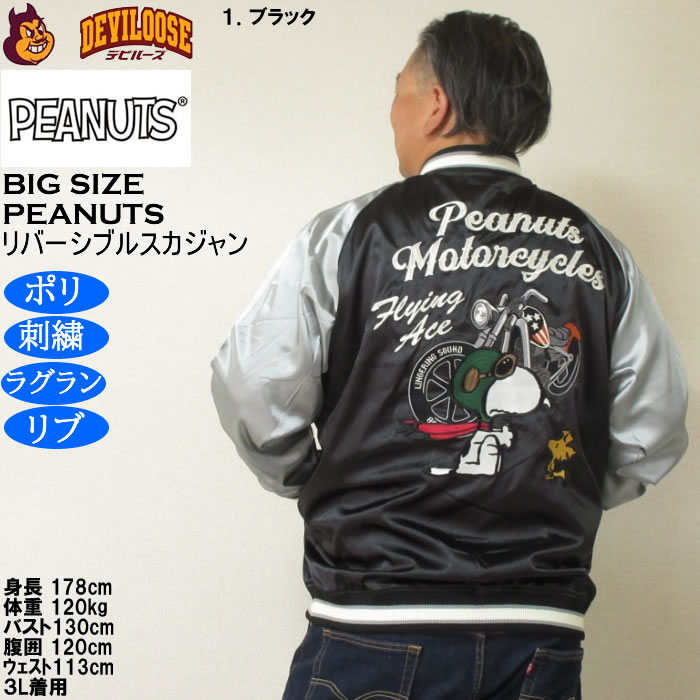 大きいサイズ メンズ FLAGSTAFF×PEANUTS スヌーピー コラボリ バーシブル スカジャン（メーカー取寄）表裏 ポリ 刺繍ピーナッツ 3L 4L 5L 6L 8L | PEANUTS | 11