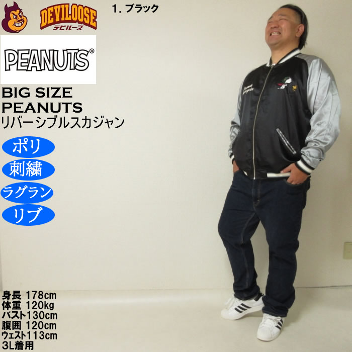 大きいサイズ メンズ FLAGSTAFF×PEANUTS スヌーピー コラボリ バーシブル スカジャン（メーカー取寄）表裏 ポリ 刺繍ピーナッツ 3L 4L 5L 6L 8L | PEANUTS | 12