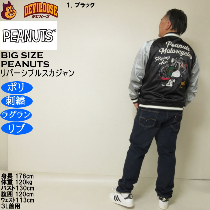 大きいサイズ メンズ FLAGSTAFF×PEANUTS スヌーピー コラボリ バーシブル スカジャン（メーカー取寄）表裏 ポリ 刺繍ピーナッツ 3L 4L 5L 6L 8L | PEANUTS | 13