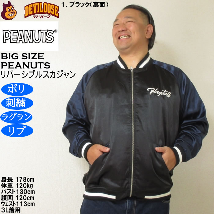 大きいサイズ メンズ FLAGSTAFF×PEANUTS スヌーピー コラボリ バーシブル スカジャン（メーカー取寄）表裏 ポリ 刺繍ピーナッツ 3L 4L 5L 6L 8L | PEANUTS | 14