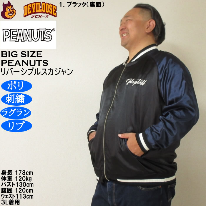 大きいサイズ メンズ FLAGSTAFF×PEANUTS スヌーピー コラボリ バーシブル スカジャン（メーカー取寄）表裏 ポリ 刺繍ピーナッツ 3L 4L 5L 6L 8L | PEANUTS | 15