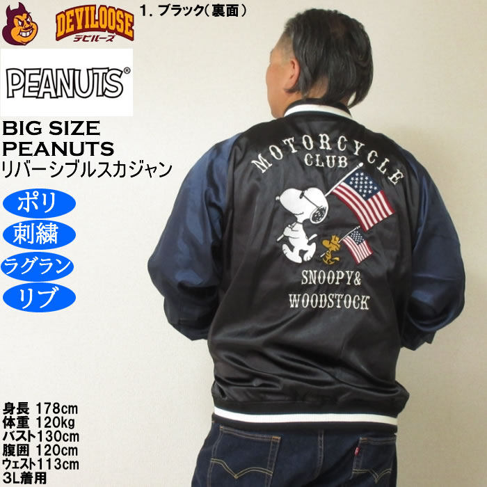 大きいサイズ メンズ FLAGSTAFF×PEANUTS スヌーピー コラボリ バーシブル スカジャン（メーカー取寄）表裏 ポリ 刺繍ピーナッツ 3L 4L 5L 6L 8L | PEANUTS | 16