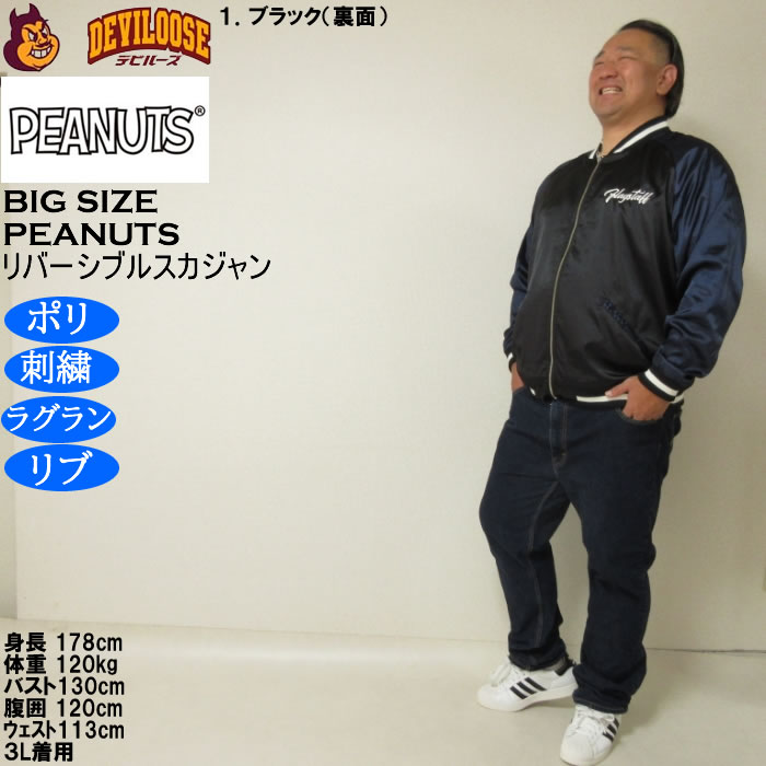 大きいサイズ メンズ FLAGSTAFF×PEANUTS スヌーピー コラボリ バーシブル スカジャン（メーカー取寄）表裏 ポリ 刺繍ピーナッツ 3L 4L 5L 6L 8L | PEANUTS | 17