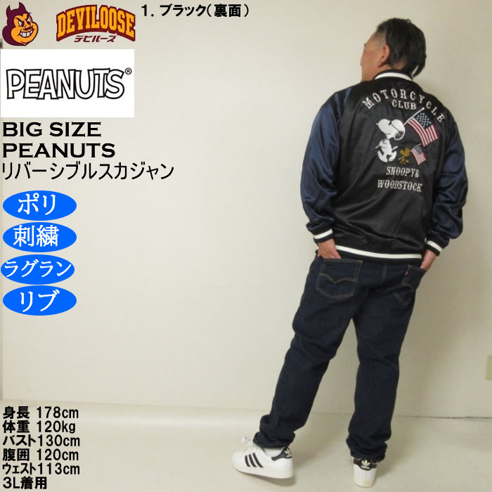 大きいサイズ メンズ FLAGSTAFF×PEANUTS スヌーピー コラボリ バーシブル スカジャン（メーカー取寄）表裏 ポリ 刺繍ピーナッツ 3L 4L 5L 6L 8L | PEANUTS | 18