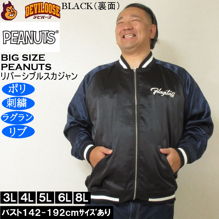 大きいサイズ メンズ FLAGSTAFF×PEANUTS スヌーピー コラボリ バーシブル スカジャン（メーカー取寄）表裏 ポリ 刺繍ピーナッツ 3L 4L 5L 6L 8L | PEANUTS | 03