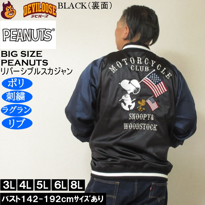大きいサイズ メンズ FLAGSTAFF×PEANUTS スヌーピー コラボリ バーシブル スカジャン（メーカー取寄）表裏 ポリ 刺繍ピーナッツ 3L 4L 5L 6L 8L | PEANUTS | 04