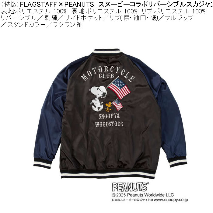 大きいサイズ メンズ FLAGSTAFF×PEANUTS スヌーピー コラボリ バーシブル スカジャン（メーカー取寄）表裏 ポリ 刺繍ピーナッツ 3L 4L 5L 6L 8L | PEANUTS | 07