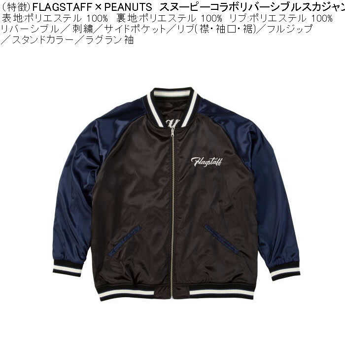 大きいサイズ メンズ FLAGSTAFF×PEANUTS スヌーピー コラボリ バーシブル スカジャン（メーカー取寄）表裏 ポリ 刺繍ピーナッツ 3L 4L 5L 6L 8L | PEANUTS | 08
