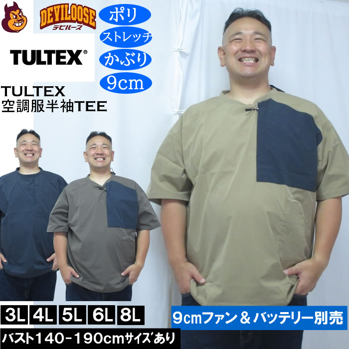 大きいサイズ メンズ TULTEX 空調服半袖Tシャツ（メーカー取寄）(9cmファンバッテリー別売)大きい サイズ ビッグサイズ キングサイズ デビルーズ 空調冷風服 | TULTEX