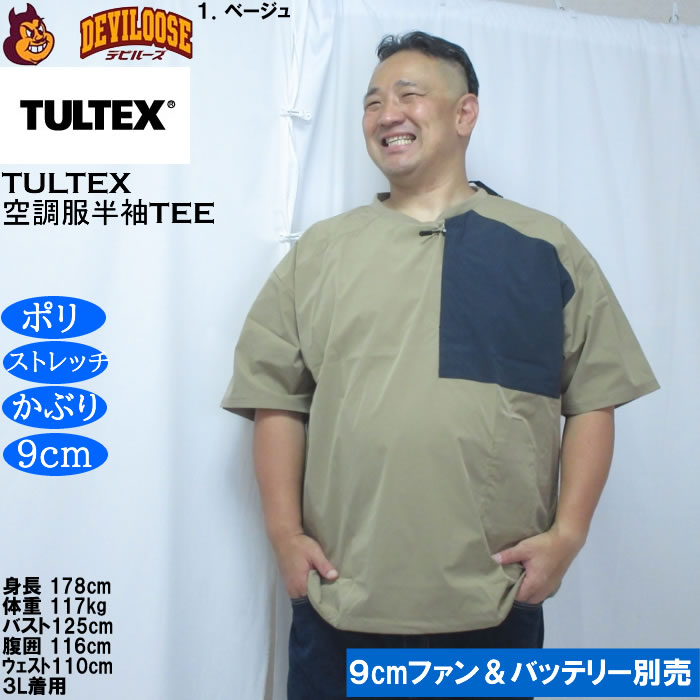 大きいサイズ メンズ TULTEX 空調服半袖Tシャツ（メーカー取寄）(9cmファンバッテリー別売)大きい サイズ ビッグサイズ キングサイズ デビルーズ 空調冷風服 | TULTEX | 09