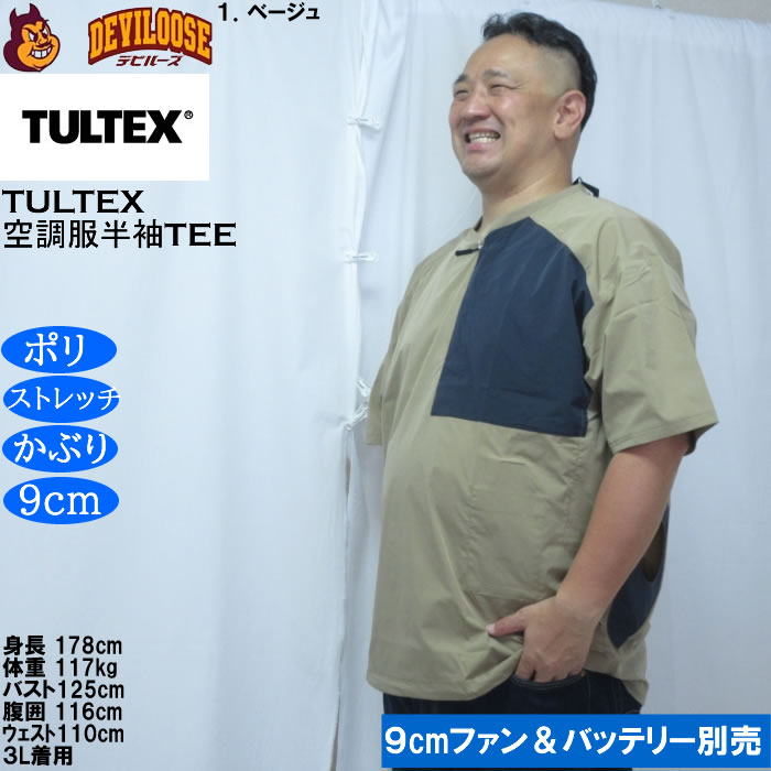 大きいサイズ メンズ TULTEX 空調服半袖Tシャツ（メーカー取寄）(9cmファンバッテリー別売)大きい サイズ ビッグサイズ キングサイズ デビルーズ 空調冷風服 | TULTEX | 10