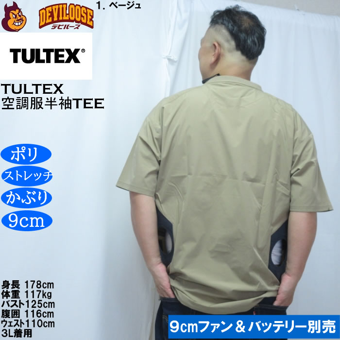 大きいサイズ メンズ TULTEX 空調服半袖Tシャツ（メーカー取寄）(9cmファンバッテリー別売)大きい サイズ ビッグサイズ キングサイズ デビルーズ 空調冷風服 | TULTEX | 11