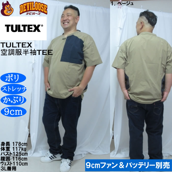 大きいサイズ メンズ TULTEX 空調服半袖Tシャツ（メーカー取寄）(9cmファンバッテリー別売)大きい サイズ ビッグサイズ キングサイズ デビルーズ 空調冷風服 | TULTEX | 12