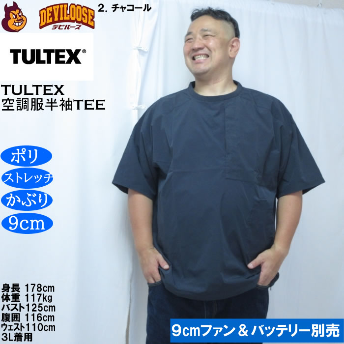 大きいサイズ メンズ TULTEX 空調服半袖Tシャツ（メーカー取寄）(9cmファンバッテリー別売)大きい サイズ ビッグサイズ キングサイズ デビルーズ 空調冷風服 | TULTEX | 13
