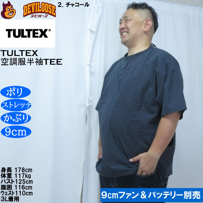大きいサイズ メンズ TULTEX 空調服半袖Tシャツ（メーカー取寄）(9cmファンバッテリー別売)大きい サイズ ビッグサイズ キングサイズ デビルーズ 空調冷風服 | TULTEX | 14