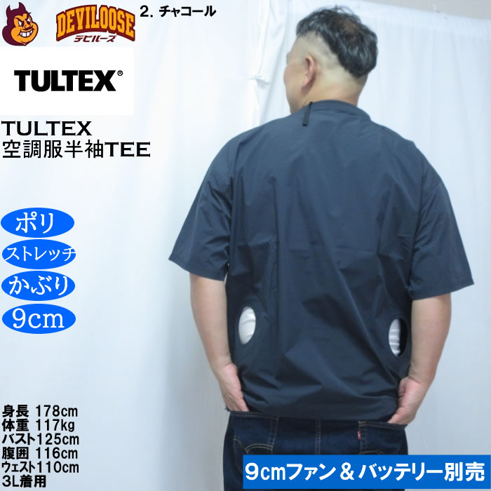 大きいサイズ メンズ TULTEX 空調服半袖Tシャツ（メーカー取寄）(9cmファンバッテリー別売)大きい サイズ ビッグサイズ キングサイズ デビルーズ 空調冷風服 | TULTEX | 15