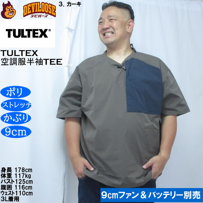 大きいサイズ メンズ TULTEX 空調服半袖Tシャツ（メーカー取寄）(9cmファンバッテリー別売)大きい サイズ ビッグサイズ キングサイズ デビルーズ 空調冷風服 | TULTEX | 16