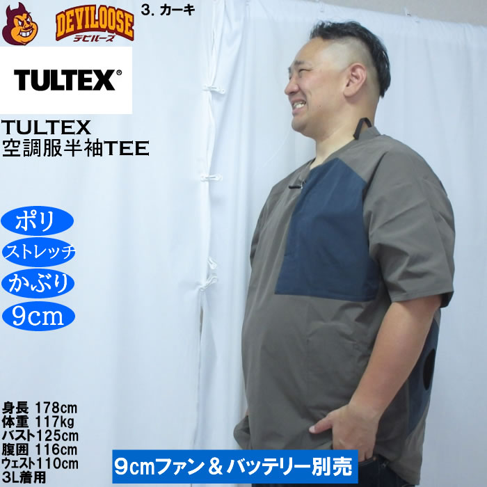 大きいサイズ メンズ TULTEX 空調服半袖Tシャツ（メーカー取寄）(9cmファンバッテリー別売)大きい サイズ ビッグサイズ キングサイズ デビルーズ 空調冷風服 | TULTEX | 17