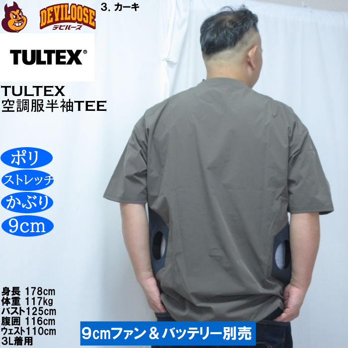 大きいサイズ メンズ TULTEX 空調服半袖Tシャツ（メーカー取寄）(9cmファンバッテリー別売)大きい サイズ ビッグサイズ キングサイズ デビルーズ 空調冷風服 | TULTEX | 18