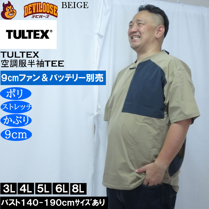 大きいサイズ メンズ TULTEX 空調服半袖Tシャツ（メーカー取寄）(9cmファンバッテリー別売)大きい サイズ ビッグサイズ キングサイズ デビルーズ 空調冷風服 | TULTEX | 01