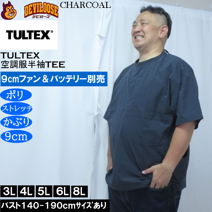 大きいサイズ メンズ TULTEX 空調服半袖Tシャツ（メーカー取寄）(9cmファンバッテリー別売)大きい サイズ ビッグサイズ キングサイズ デビルーズ 空調冷風服 | TULTEX | 02