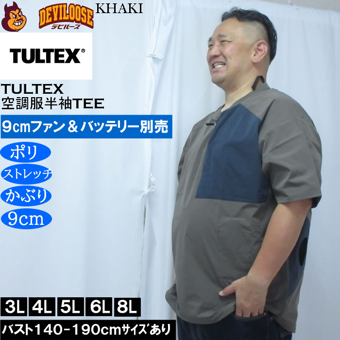 大きいサイズ メンズ TULTEX 空調服半袖Tシャツ（メーカー取寄）(9cmファンバッテリー別売)大きい サイズ ビッグサイズ キングサイズ デビルーズ 空調冷風服 | TULTEX | 03