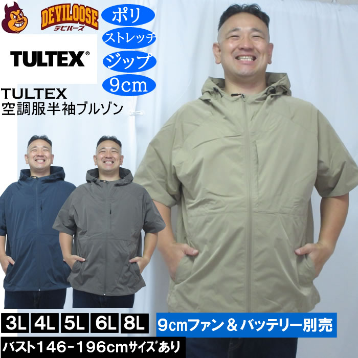 大きいサイズ メンズ TULTEX 空調服半袖ブルゾン パーカー（メーカー取寄）(9cmファンバッテリー別売)大きい サイズ ビッグサイズ キングサイズ 空調冷風服 | TULTEX