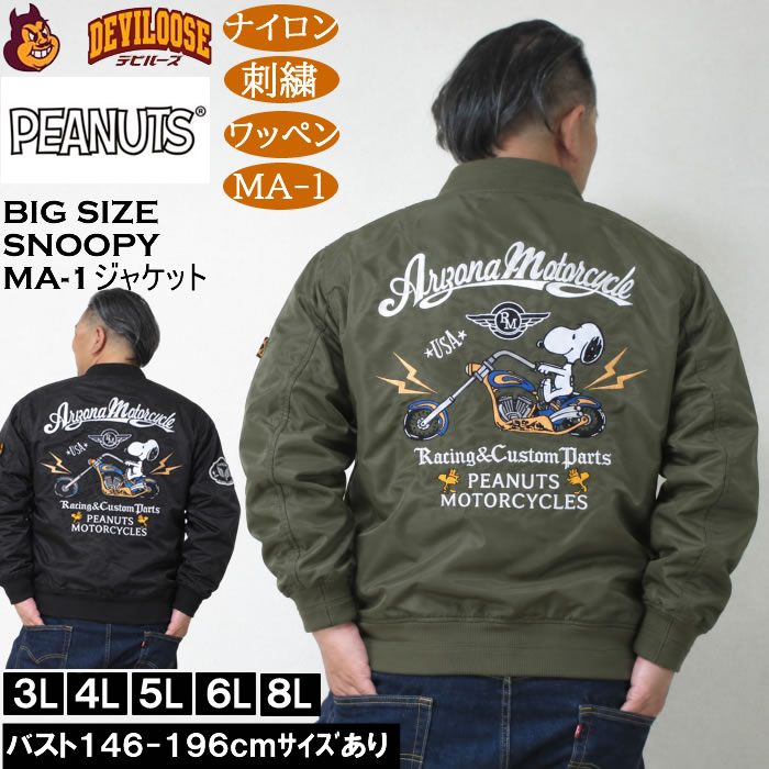 大きいサイズ メンズ FLAGSTAFF×PEANUTS スヌーピー コラボ MA-1 ジャケット（メーカー取寄）ナイロン 刺繍 ワッペン エムエーワン ピーナッツ 3L 4L 5L 6L 8L | PEANUTS