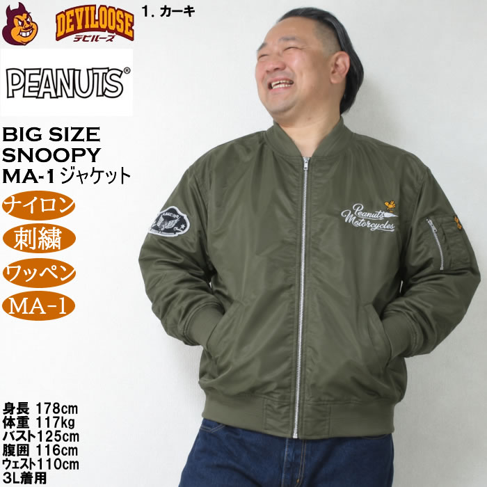 大きいサイズ メンズ FLAGSTAFF×PEANUTS スヌーピー コラボ MA-1 ジャケット（メーカー取寄）ナイロン 刺繍 ワッペン エムエーワン ピーナッツ 3L 4L 5L 6L 8L | PEANUTS | 16