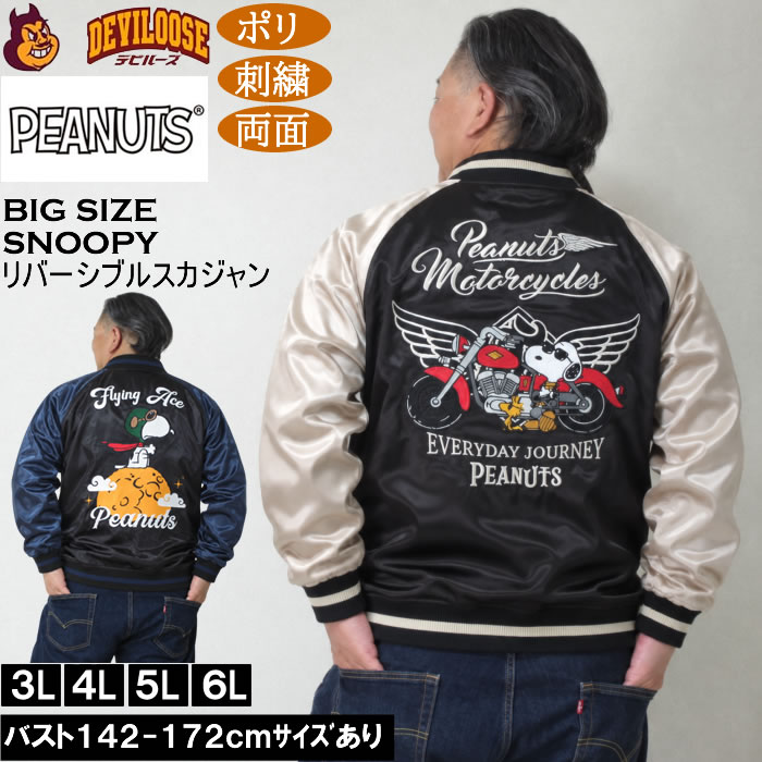 大きいサイズ メンズ FLAGSTAFF×PEANUTS スヌーピー コラボ リバーシブル スカジャン（メーカー取寄）ポリ 両面デザイン 刺繍 ピーナッツ 3L 4L 5L 6L | PEANUTS