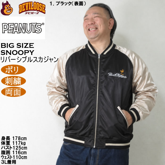 大きいサイズ メンズ FLAGSTAFF×PEANUTS スヌーピー コラボ リバーシブル スカジャン（メーカー取寄）ポリ 両面デザイン 刺繍 ピーナッツ 3L 4L 5L 6L | PEANUTS | 11