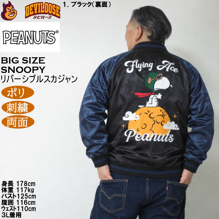 大きいサイズ メンズ FLAGSTAFF×PEANUTS スヌーピー コラボ リバーシブル スカジャン（メーカー取寄）ポリ 両面デザイン 刺繍 ピーナッツ 3L 4L 5L 6L | PEANUTS | 13