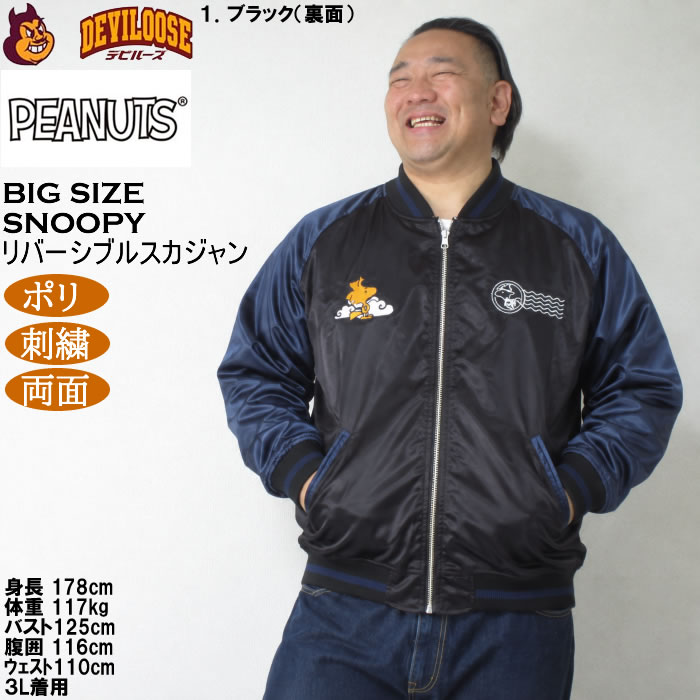 大きいサイズ メンズ FLAGSTAFF×PEANUTS スヌーピー コラボ リバーシブル スカジャン（メーカー取寄）ポリ 両面デザイン 刺繍 ピーナッツ 3L 4L 5L 6L | PEANUTS | 14