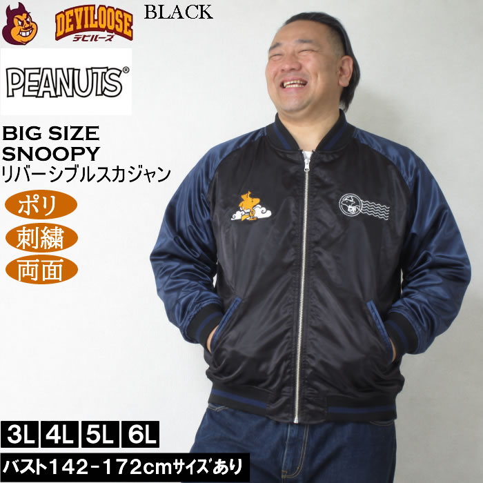大きいサイズ メンズ FLAGSTAFF×PEANUTS スヌーピー コラボ リバーシブル スカジャン（メーカー取寄）ポリ 両面デザイン 刺繍 ピーナッツ 3L 4L 5L 6L | PEANUTS | 04