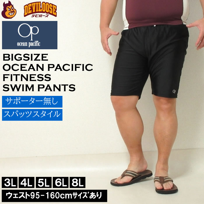大きいサイズ キングサイズ ビッグサイズ メンズ OCEAN PACIFIC スイムパンツ 水着（メーカー取寄）オーシャンパシフィック 3L 4L 5L 6L 8L | Ocean Pacific