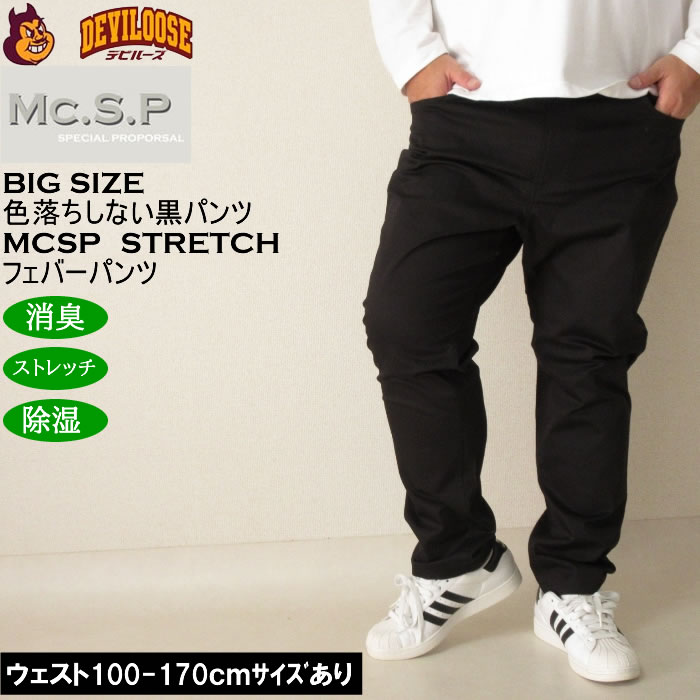 大きいサイズ メンズ Mc.S.P フェバー ストレッチパンツ 消臭 除湿（メーカー取寄）綿 コットン 100cmから170cm対応 3L 4L 5L 6L 7L 8L 10 色落ちしない | 