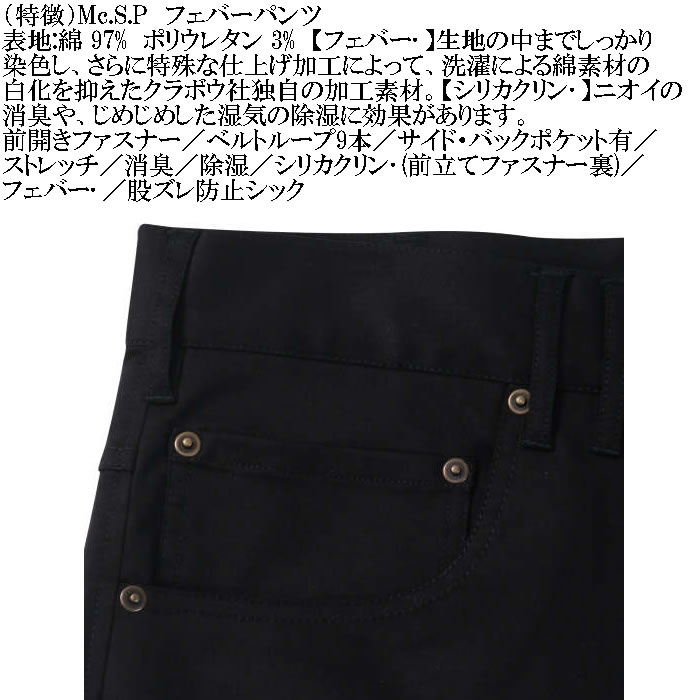 大きいサイズ メンズ Mc.S.P フェバー ストレッチパンツ 消臭 除湿（メーカー取寄）綿 コットン 100cmから170cm対応 3L 4L 5L 6L 7L 8L 10 色落ちしない |  | 09