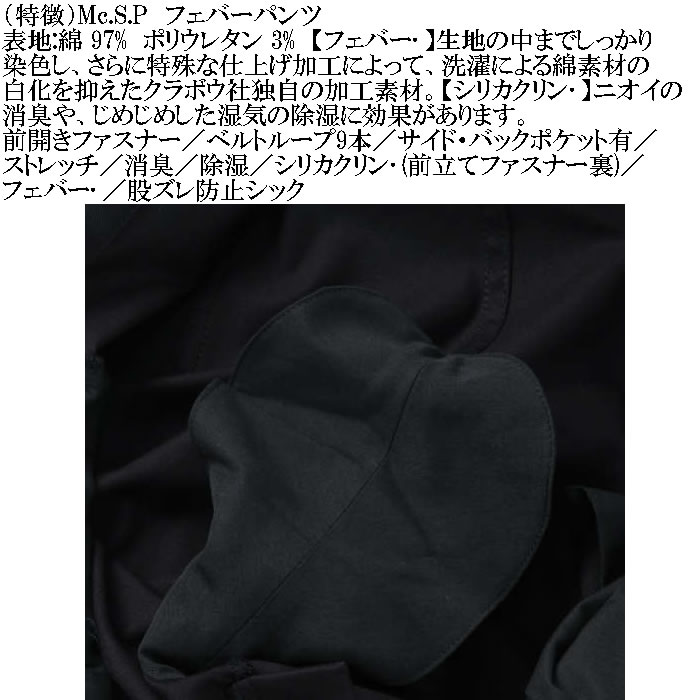 大きいサイズ メンズ Mc.S.P フェバー ストレッチパンツ 消臭 除湿（メーカー取寄）綿 コットン 100cmから170cm対応 3L 4L 5L 6L 7L 8L 10 色落ちしない |  | 10