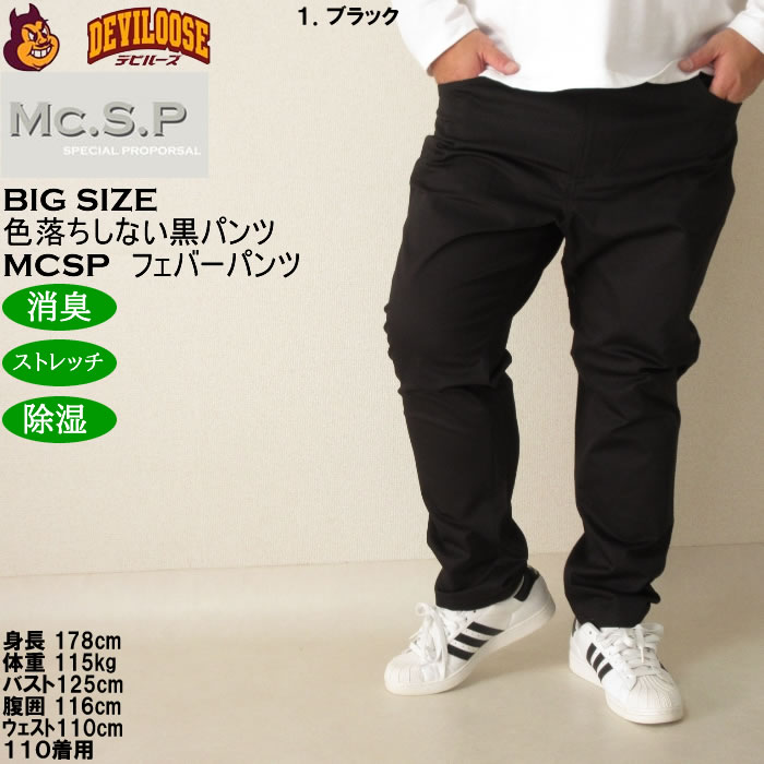 大きいサイズ メンズ Mc.S.P フェバー ストレッチパンツ 消臭
