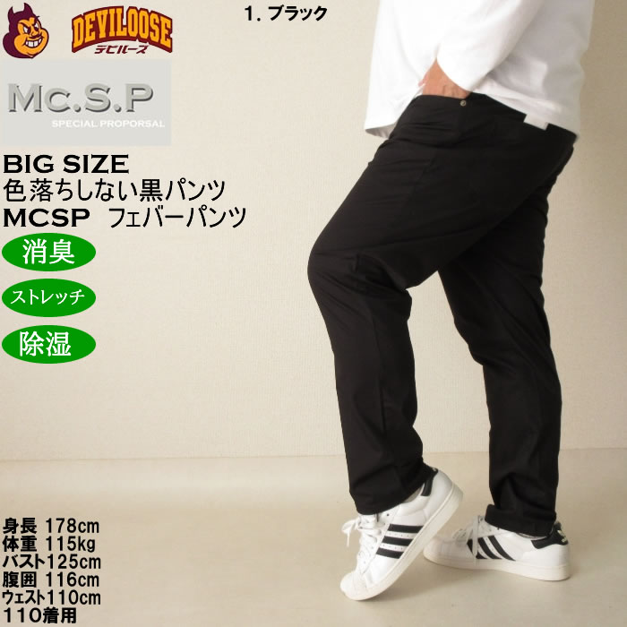 大きいサイズ メンズ Mc.S.P フェバー ストレッチパンツ 消臭 除湿（メーカー取寄）綿 コットン 100cmから170cm対応 3L 4L 5L 6L 7L 8L 10 色落ちしない |  | 12